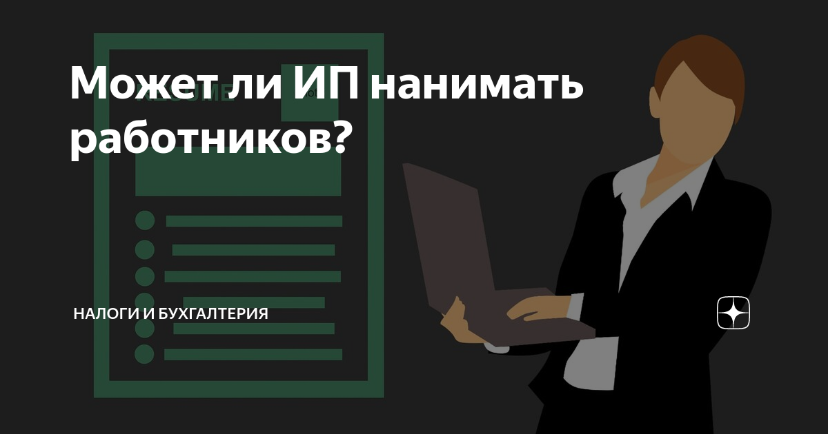 Может ли ИП нанимать работников? | Налоги и Бухгалтерия | Дзен