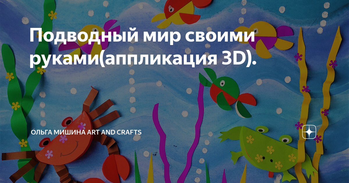 Подводный мир своими руками(аппликация 3D). | Ольга Мишина, рисование и поделки для всех. | Дзен