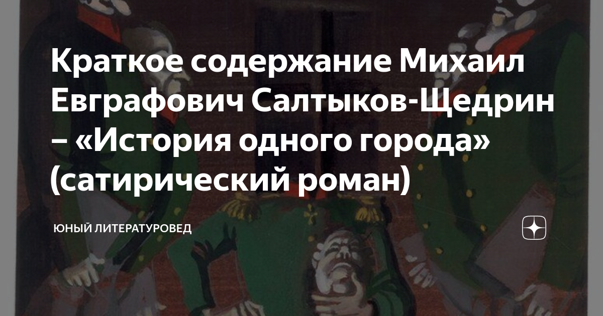 Краткое содержание Михаил Евграфович Салтыков-Щедрин – «История одного ...