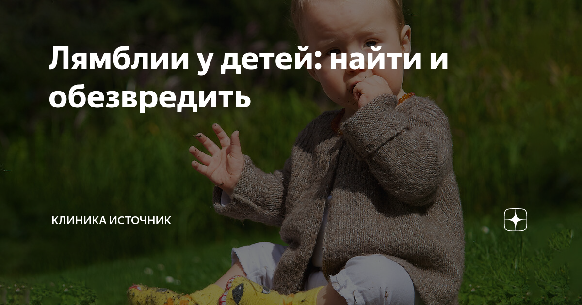 Лямблии у детей: найти и обезвредить | Клиника Источник | Дзен