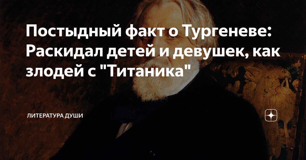 Постыдный факт о Тургеневе: Раскидал детей и девушек, как злодей с ...
