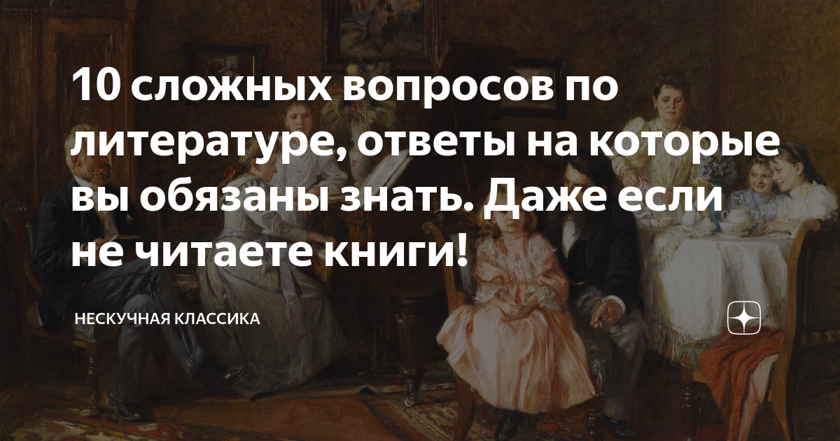 10 сложных вопросов по литературе, ответы на которые вы обязаны знать ...
