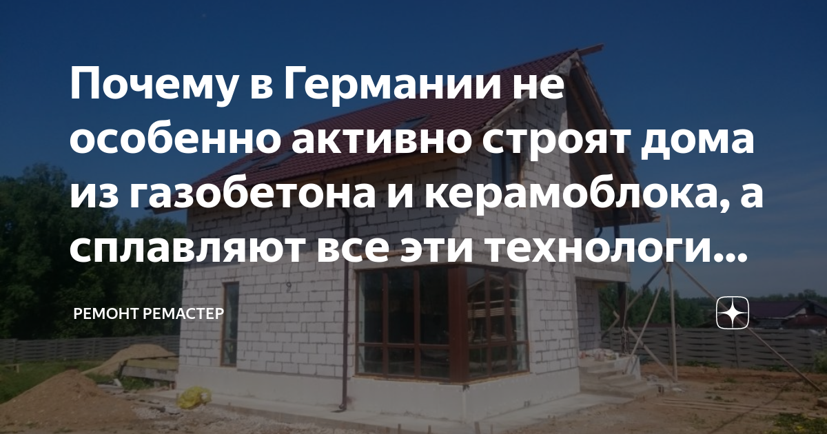 Строят ли дома из газобетона в европе