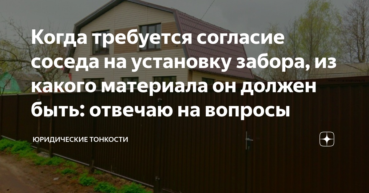 Когда требуется согласие соседа на установку забора, из какого ...