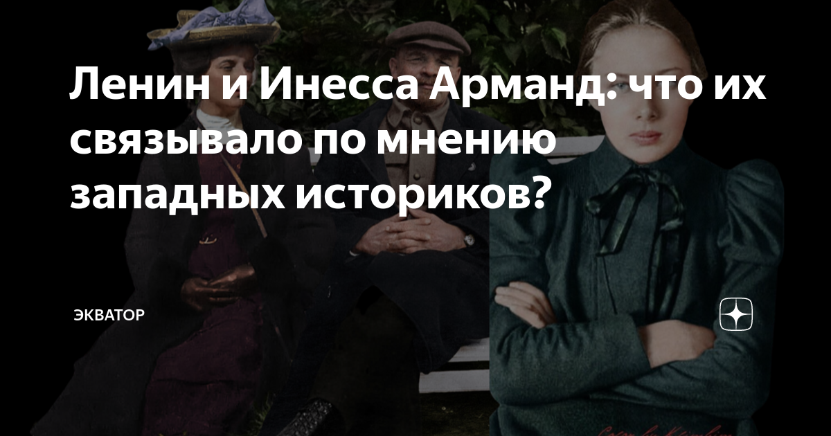Ленин и Инесса Арманд: что их связывало по мнению западных историков ...