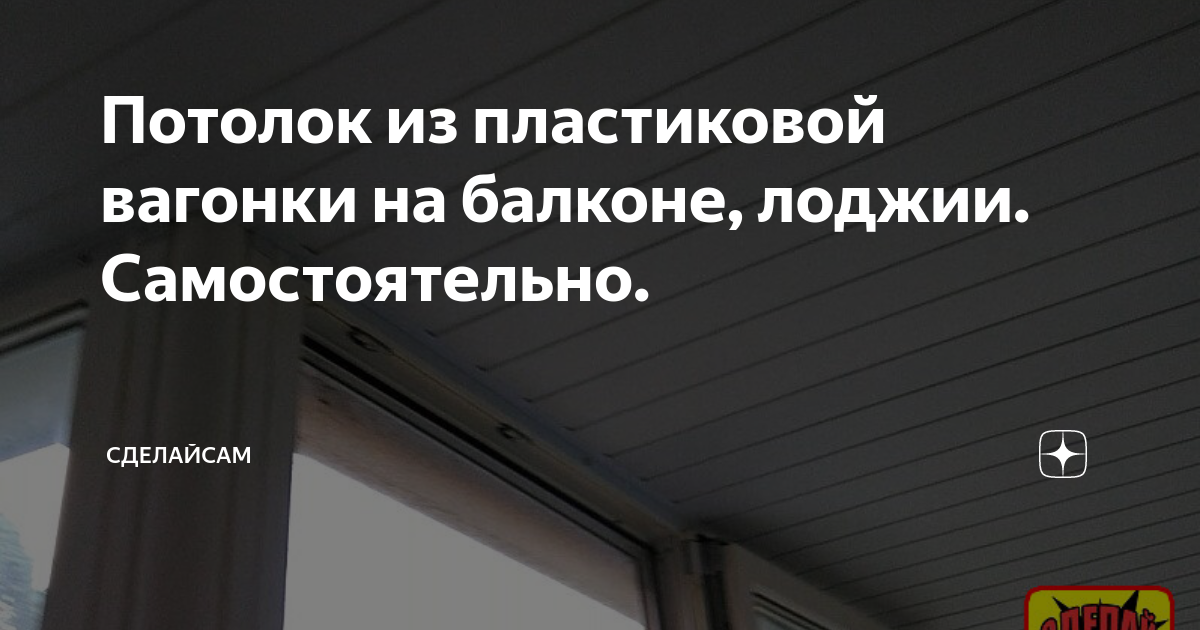 Монтаж панелей ПВХ на потолок — руководство по установке