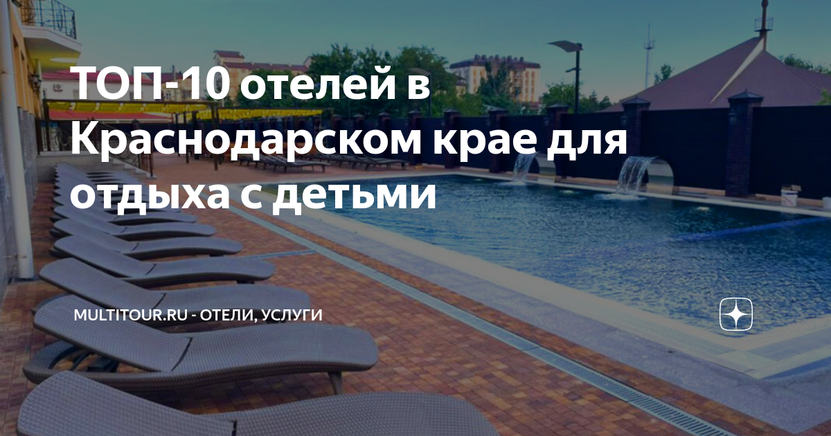 ТОП-10 отелей в Краснодарском крае для отдыха с детьми | MULTITOUR.RU ...