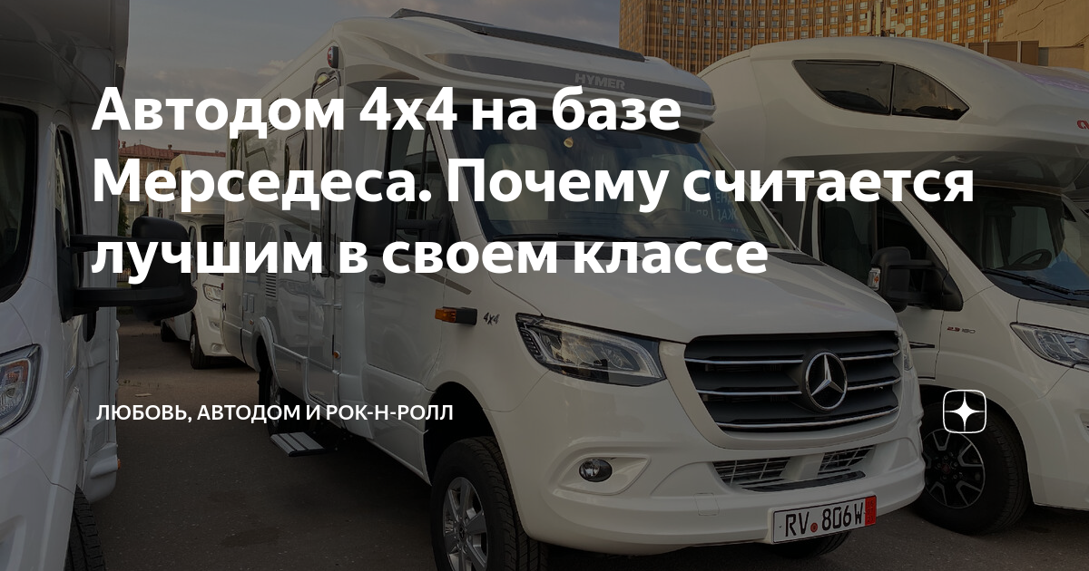 Купить автодом на базе Mercedes Sprinter