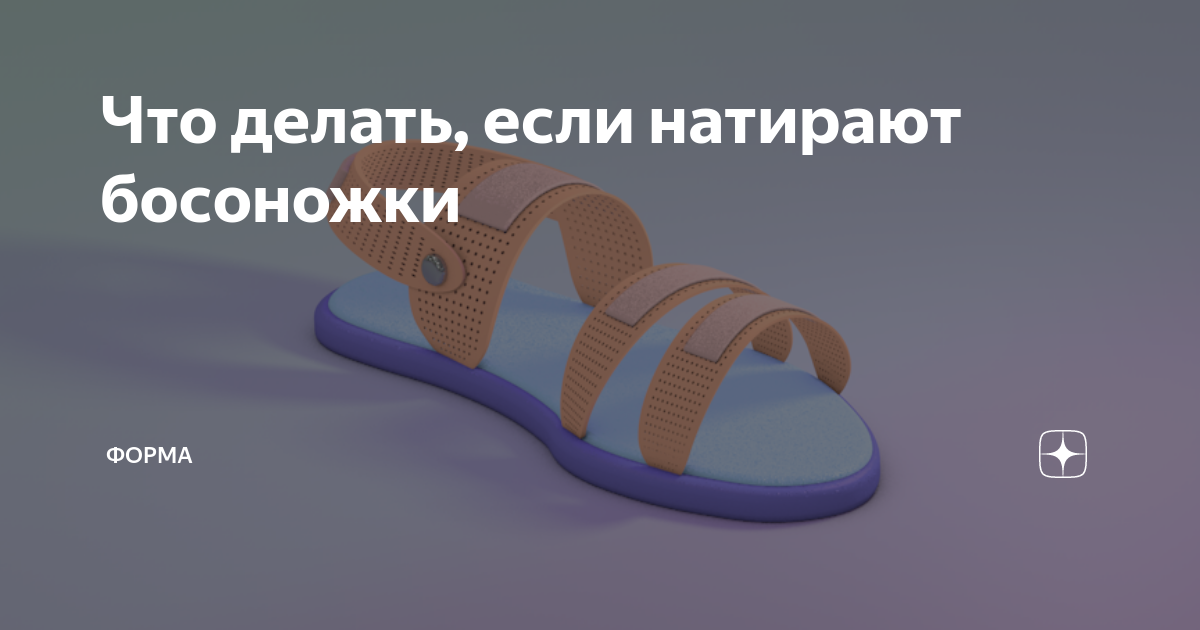 Что делать если натирают босоножки. Босоножки не натирающие. Натирают босоножки. Почему натирают босоножки. Босоножки натирают стопу что делать