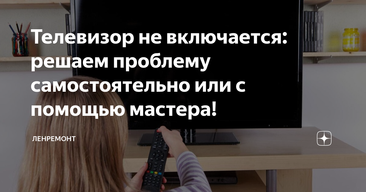 Телевизор не включается: решаем проблему самостоятельно или с помощью ...