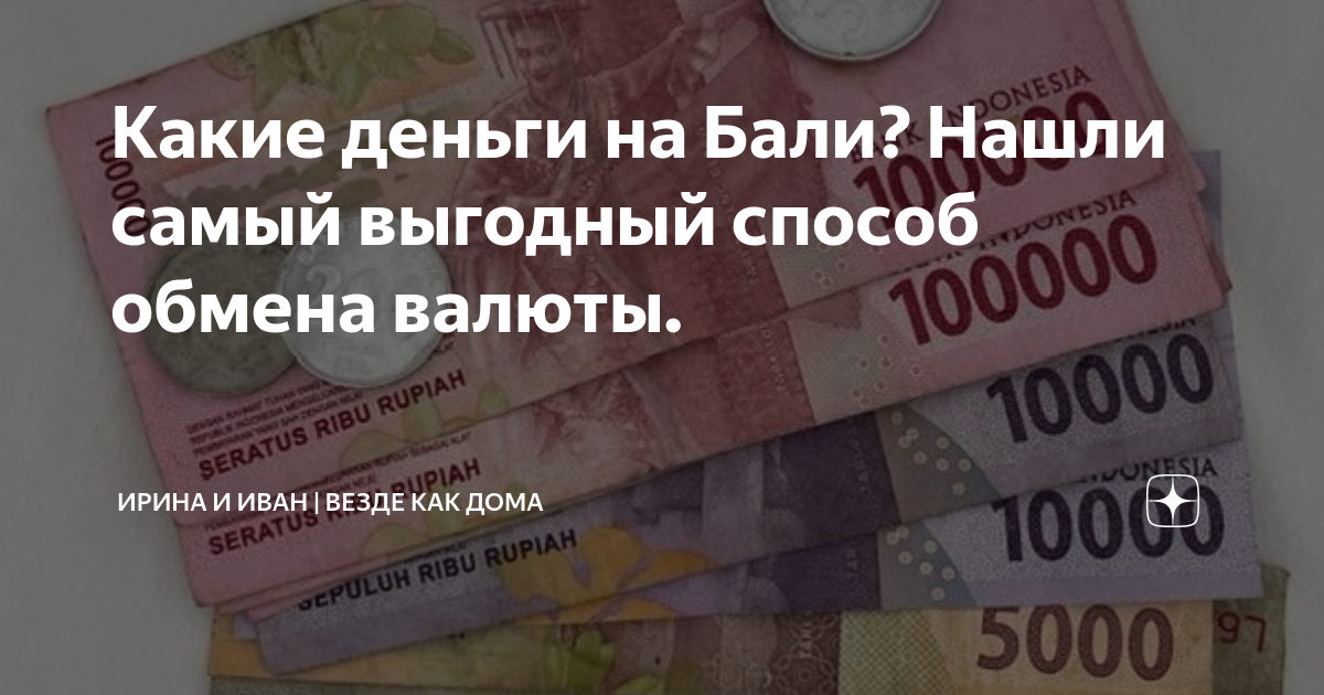 Обмен валют бали. Обман в обменниках на бали. Обман в обменниках на бали. Обменник валют бали. Обменники на бали.