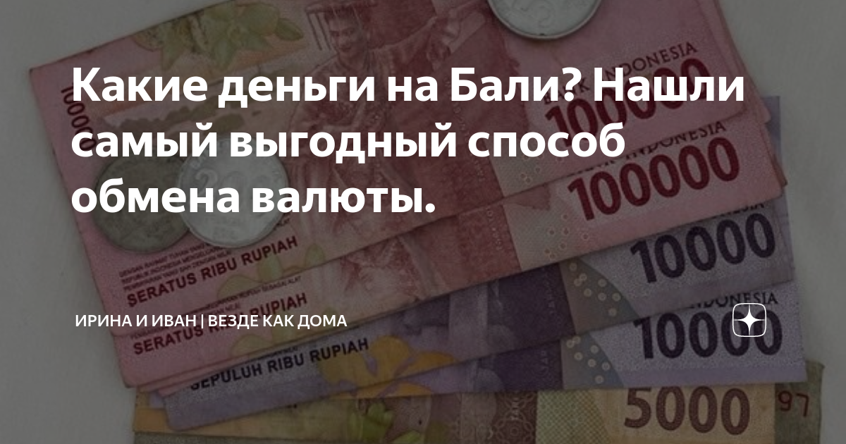 Деньги на бали курс. Обмен денег на Бали. Обмен валюты Бали. Какая на Бали купюра.