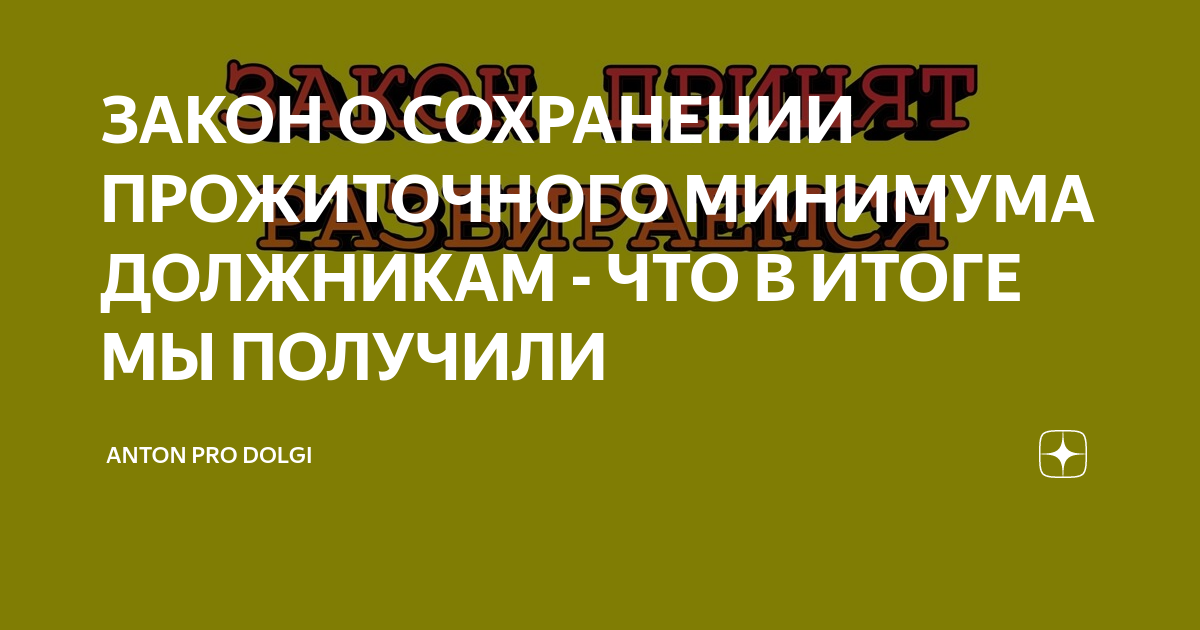 Минимум должнику. Сохранение прожиточного минимума должника. Закон о сохранении прожиточного минимума для должников. Прожиточный минимум дожники. Пакет документов для сохранении прожиточного минимума должника.