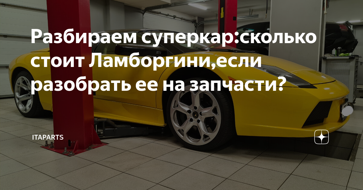 Разбираем суперкар:сколько стоит Ламборгини,если разобрать ее на ...