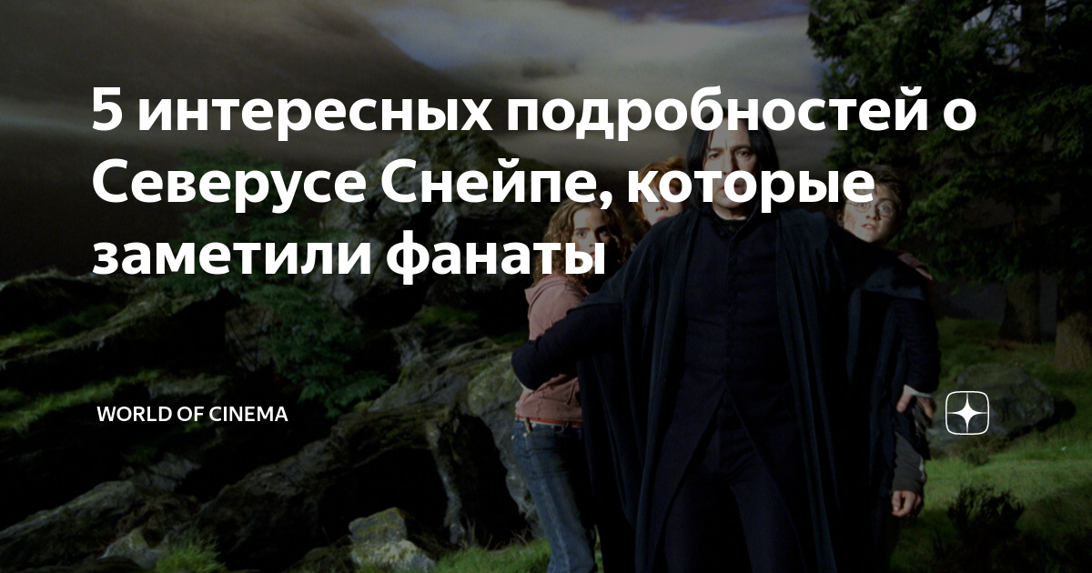 5 интересных подробностей о Северусе Снейпе, которые заметили фанаты ...