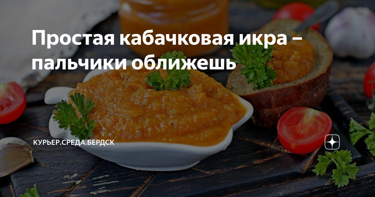 Кабачковая икра на зиму в мультиварке пальчики оближешь