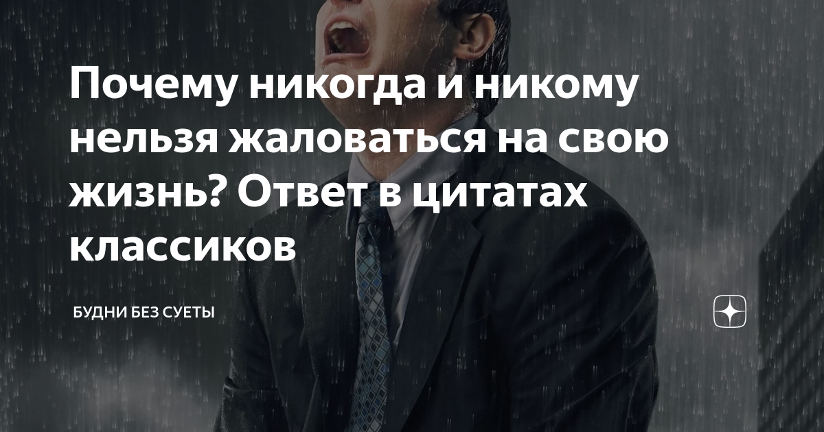 почему нельзя обращаться. мудрость конфуция. жаловаться вредно. нельзя жаловаться на жизнь. почему нельзя обращаться.