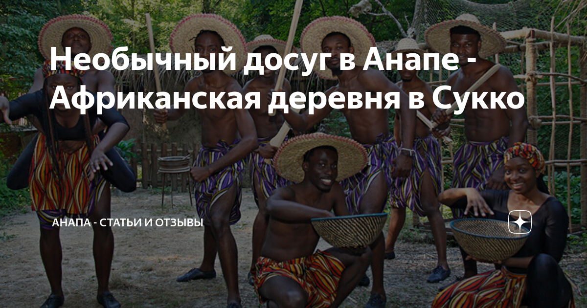 Отзыв о Африканская деревня в Анапе (Россия, Краснодарский край) Самое яркое впе