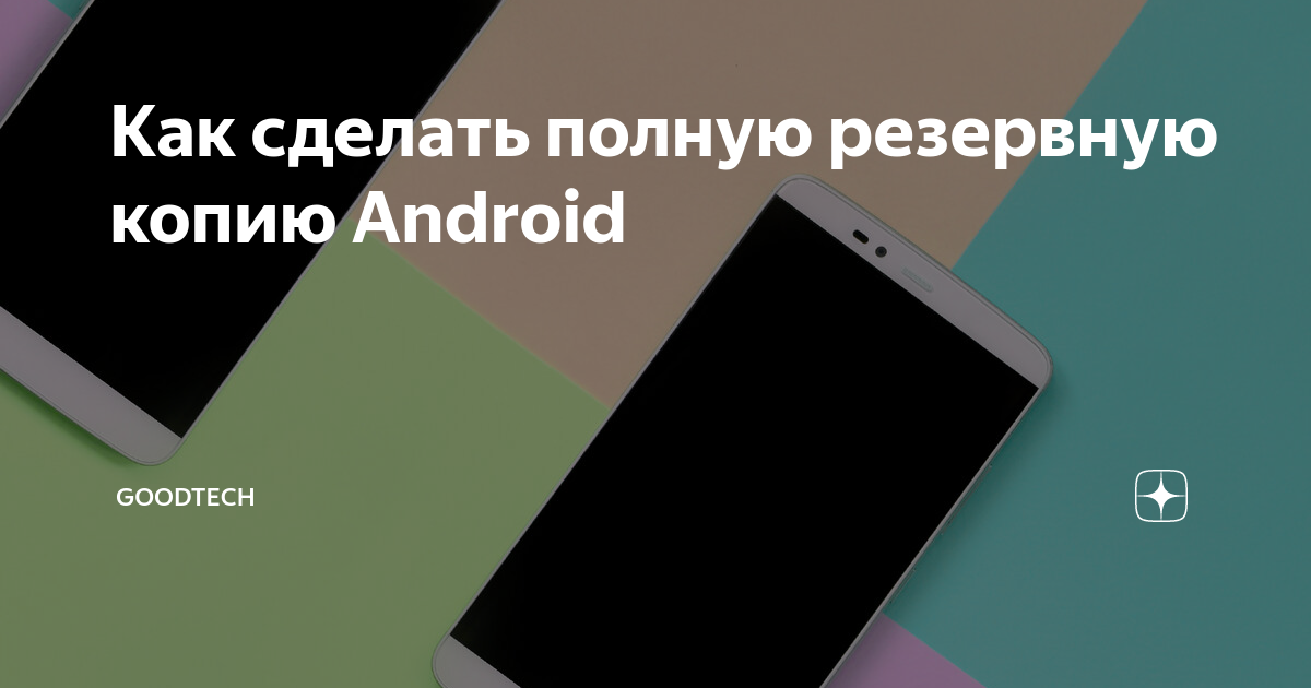 7 Android-приложений для резервного копирования