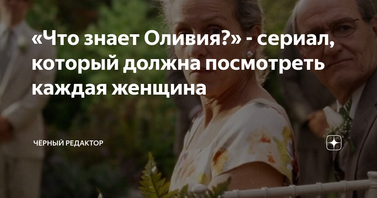 «Что знает Оливия?» - сериал, который должна посмотреть каждая женщина ...
