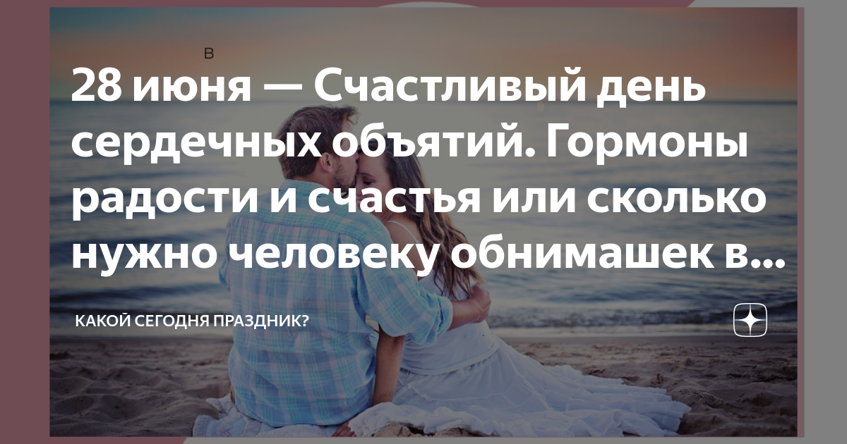 Счастливый день сердечных объятий картинки