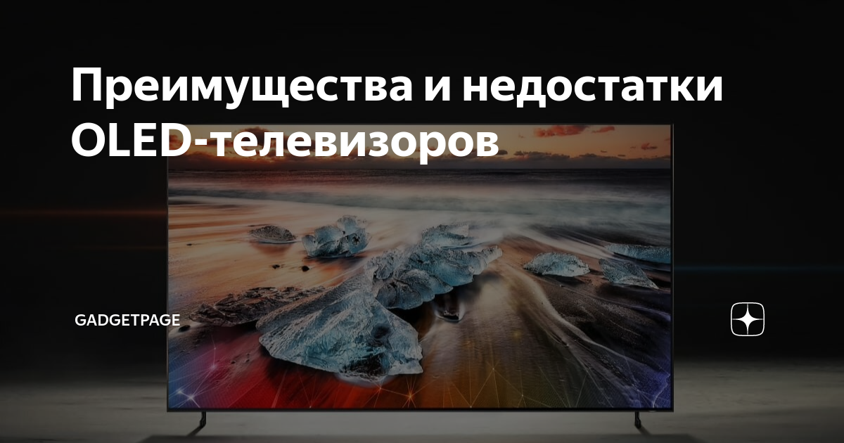 Преимущества и недостатки OLED-телевизоров | GadgetPage | Дзен