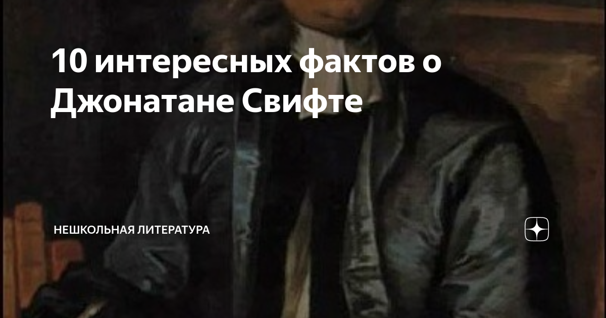 10 интересных фактов о Джонатане Свифте | НеШкольная литература | Дзен