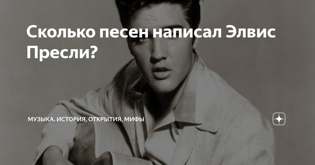 Сколько песен написал Элвис Пресли? | Музыка. История, открытия, мифы ...