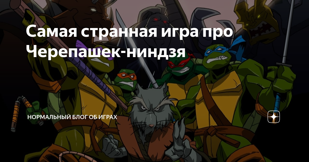 Самая странная игра про Черепашек-ниндзя | Кибердеревня — про игры ...