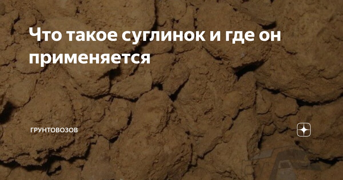 Что такое суглинок фото