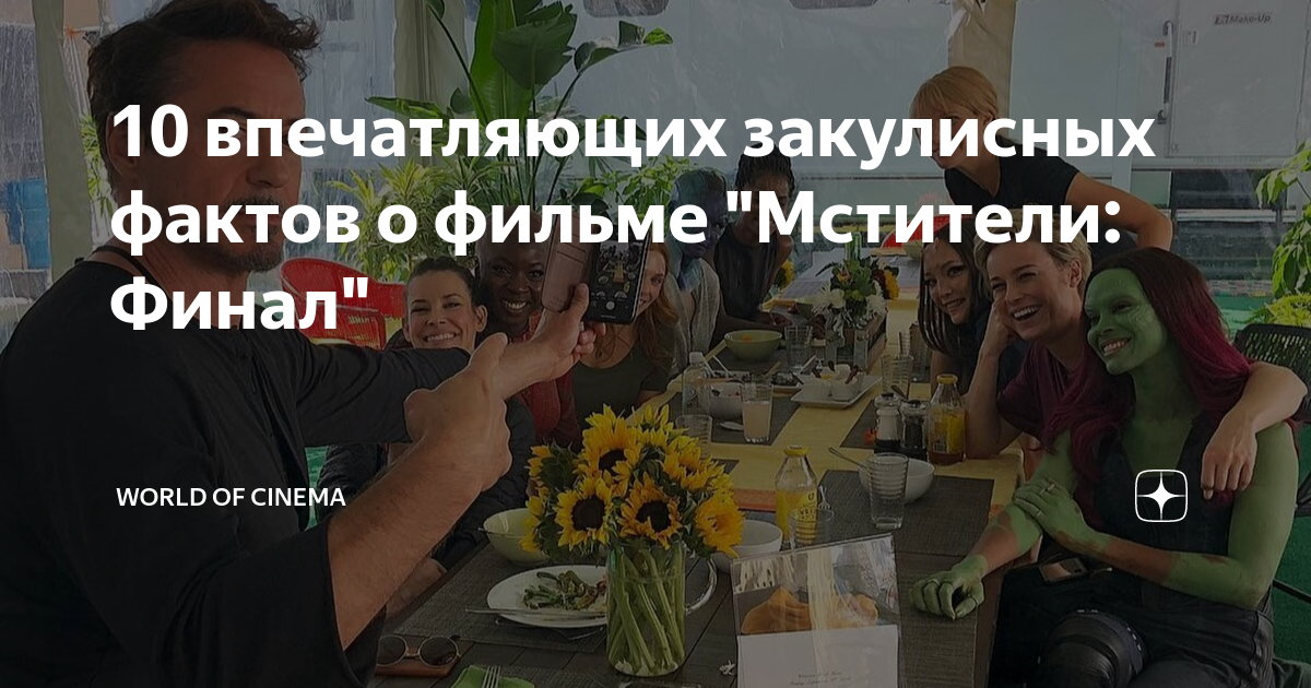 10 впечатляющих закулисных фактов о фильме "Мстители: Финал" | World of ...