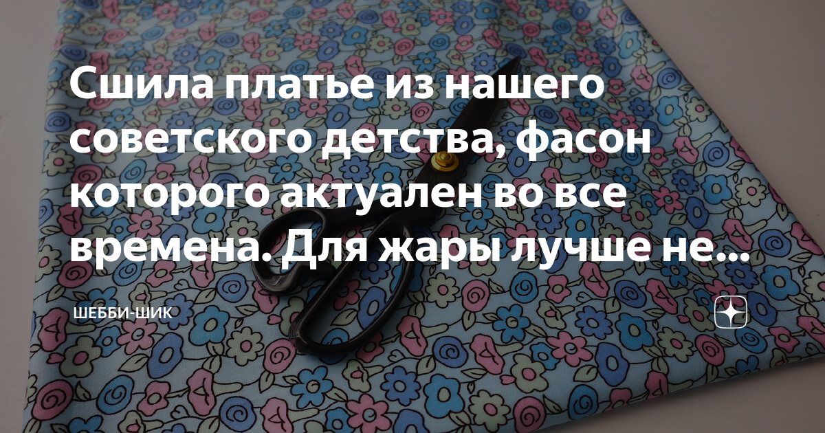 Сшила платье из нашего советского детства, фасон которого актуален во ...