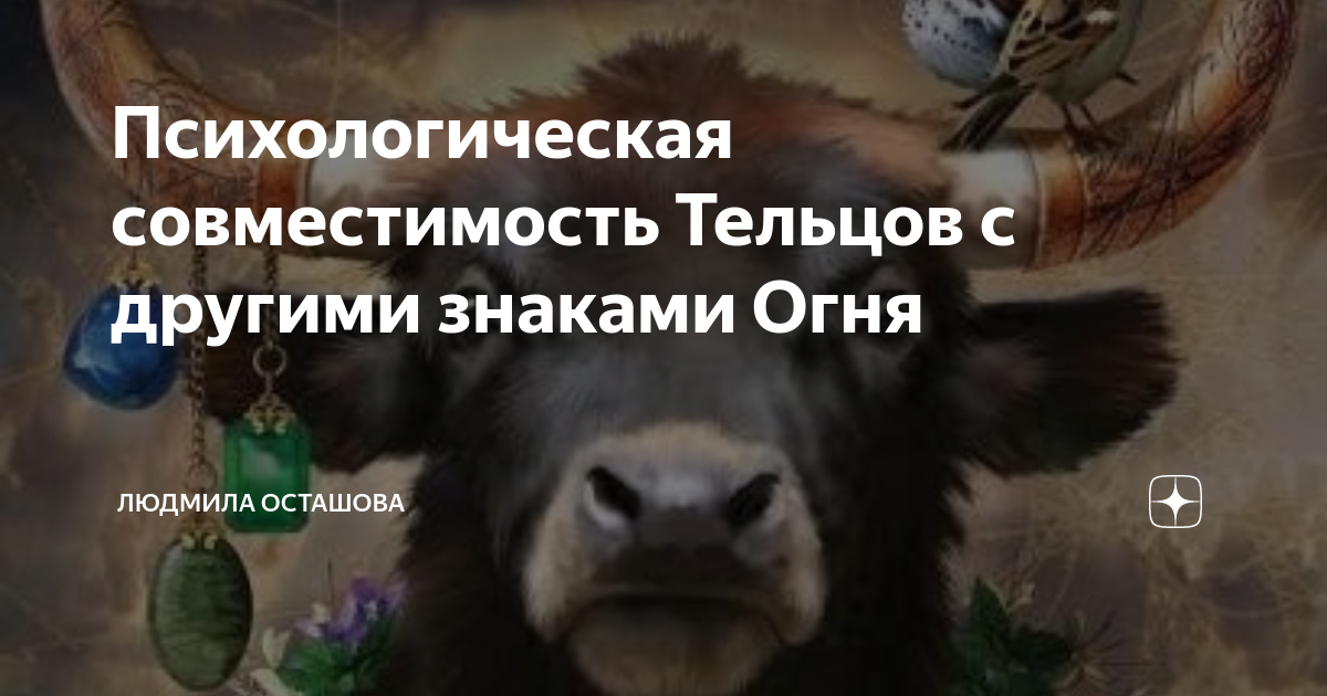 совместимость 2 тельцов