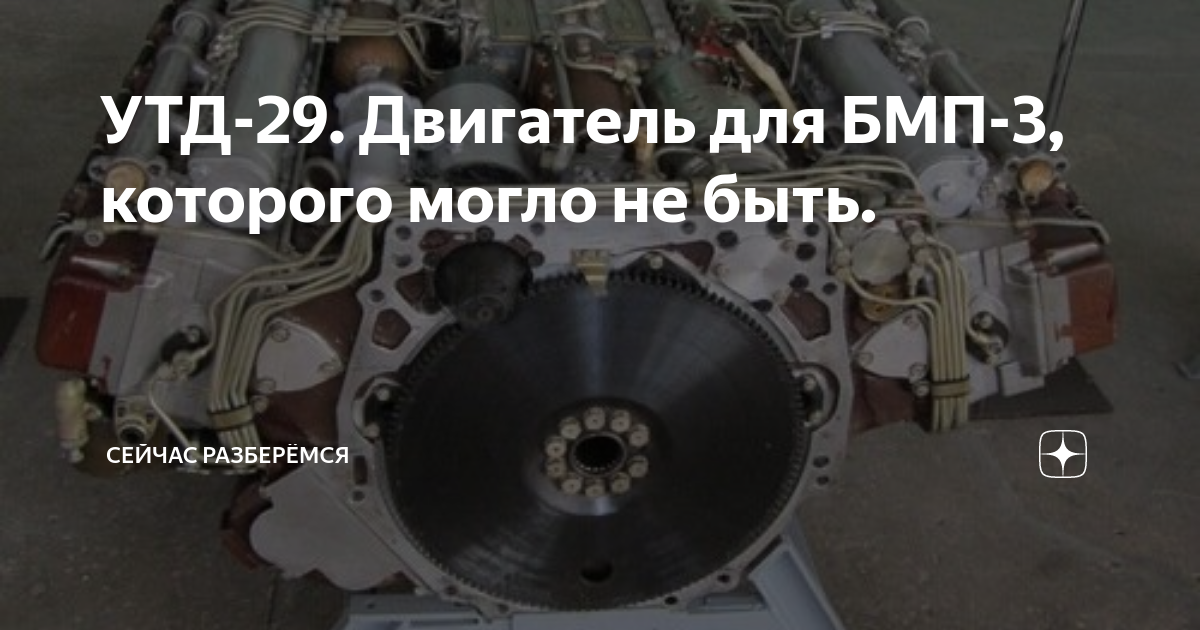 УТД-29. Двигатель для БМП-3, которого могло не быть. | Сейчас ...