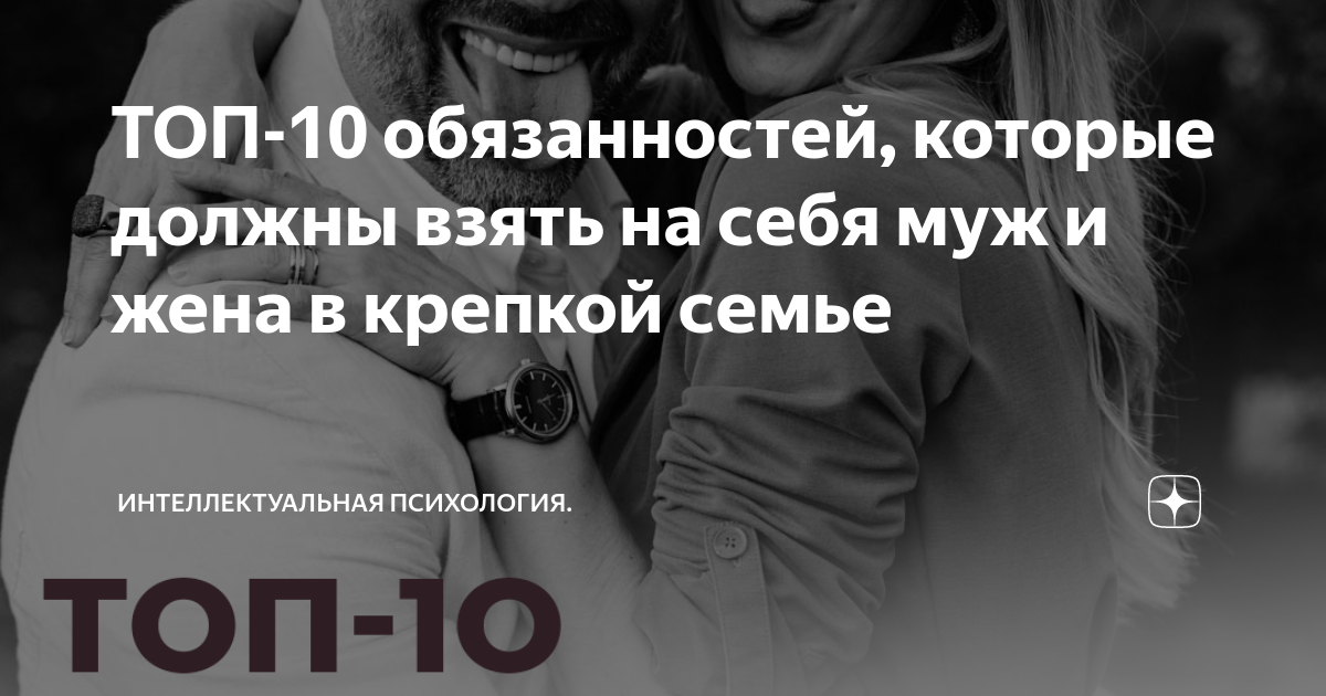 ТОП-10 обязанностей, которые должны взять на себя муж и жена в крепкой ...