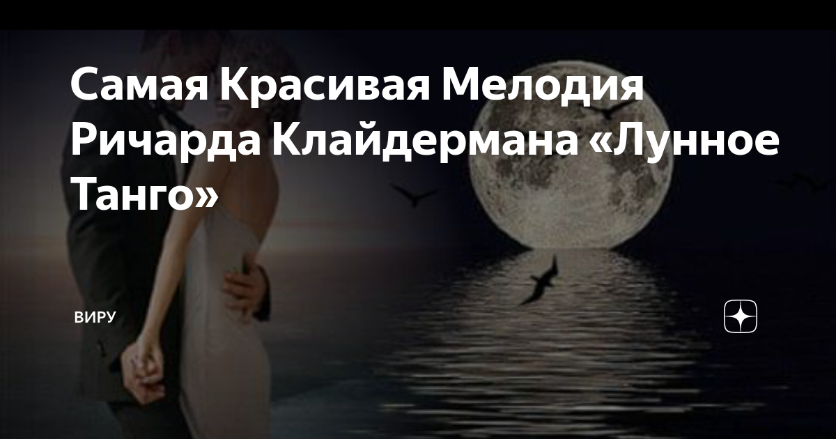 Клайдерман лунное танго Клайдерман лунное танго