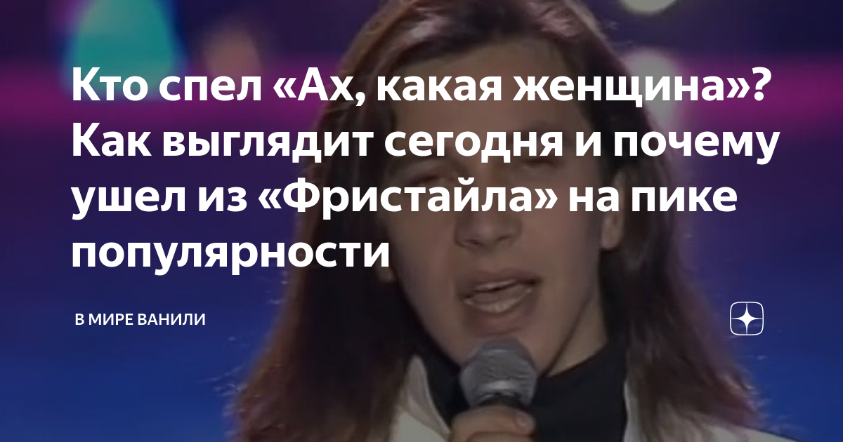 Кто спел песню дарите женщинам цветы. Солист фристайл с длинными волосами.