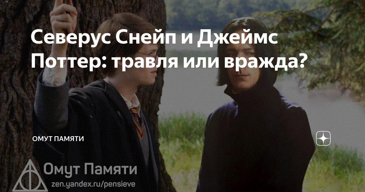 Северус Снейп и Джеймс Поттер: травля или вражда? | Омут памяти | Дзен