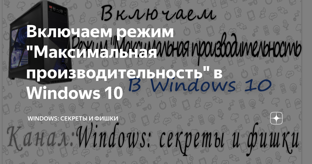 Включаем режим "Максимальная производительность" в Windows 10 | Windows ...