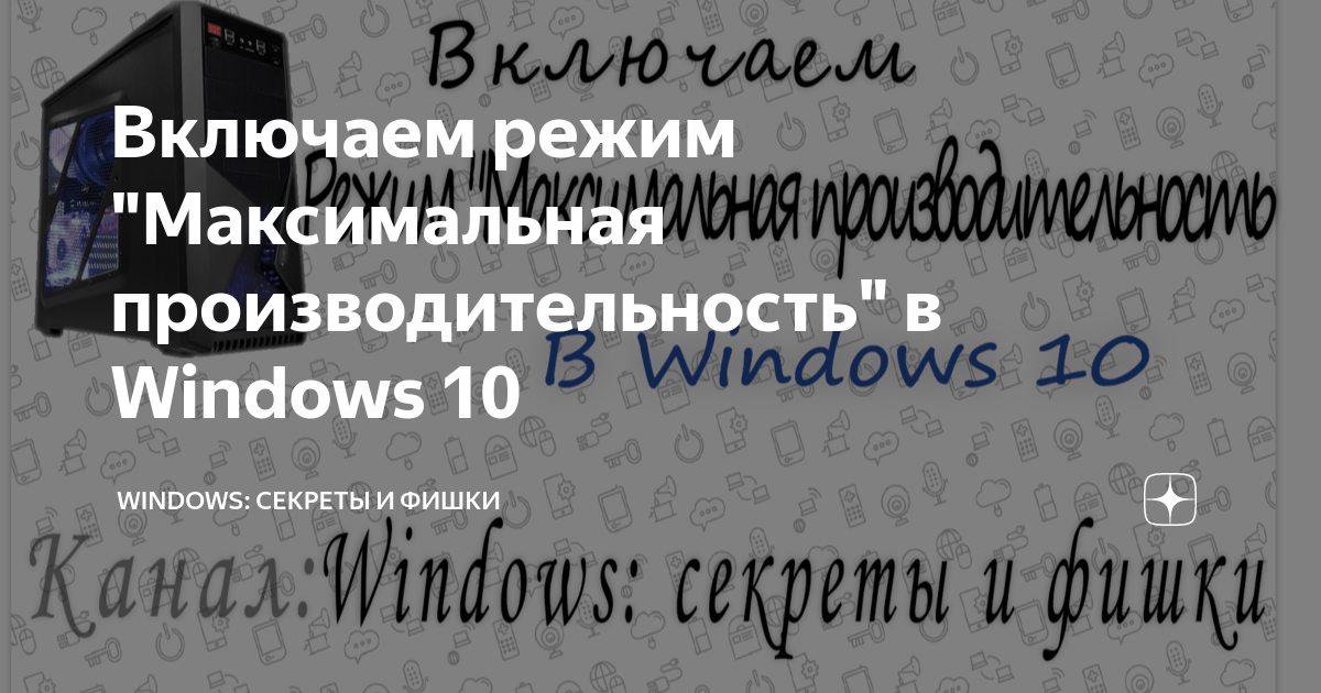 Как включить максимальную производительность на ноутбуке