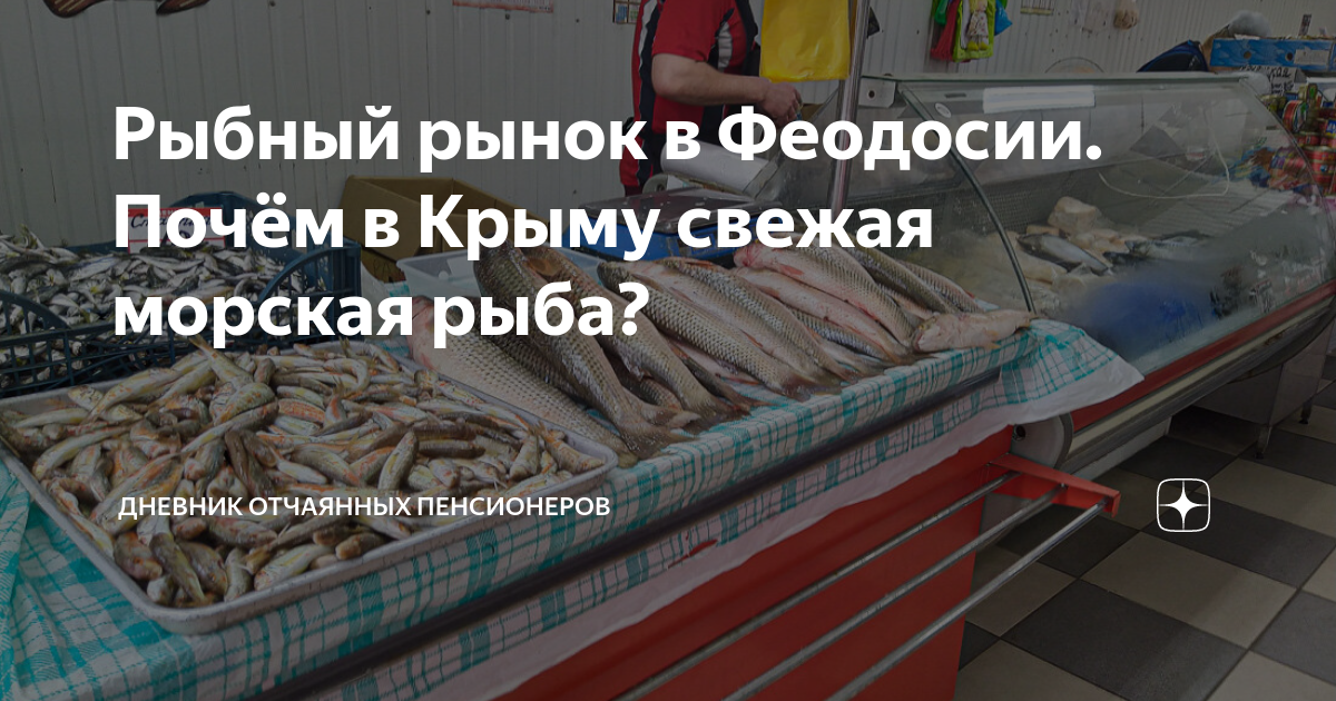 Рыбный рынок в Феодосии. Почём в Крыму свежая морская рыба? | Дневник ...