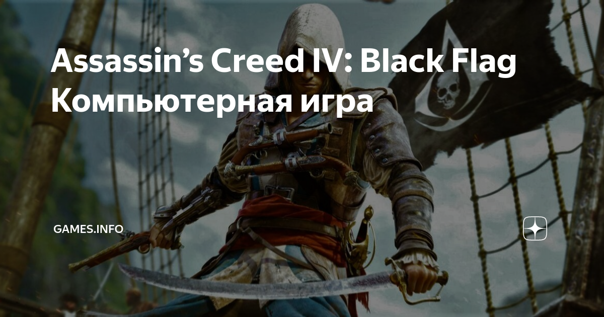 Остановка продаж Assassin’s Creed IV Black Flag в Steam не связана с ремейком