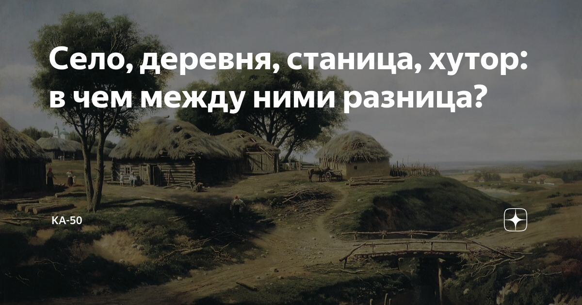 Чем отличается станица от поселка. Чем отличается станица от поселка