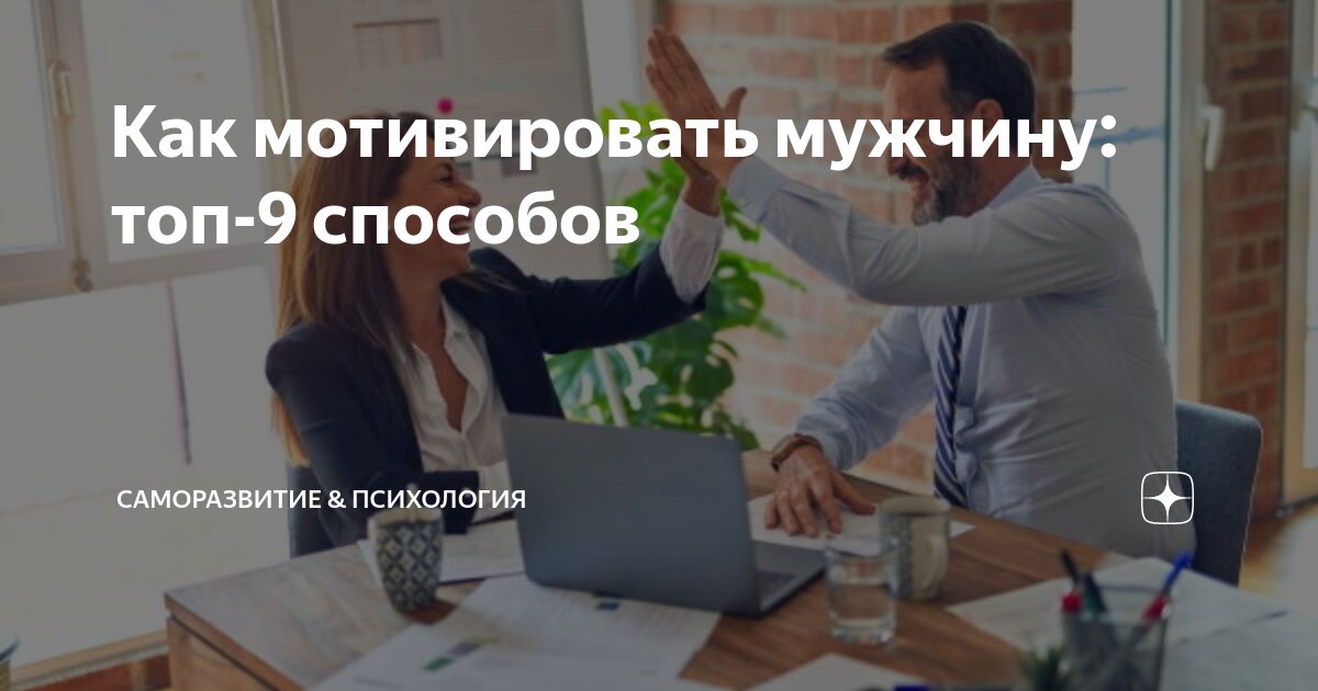Как мотивировать мужчину: топ-9 способов | Саморазвитие и Психология | Дзен