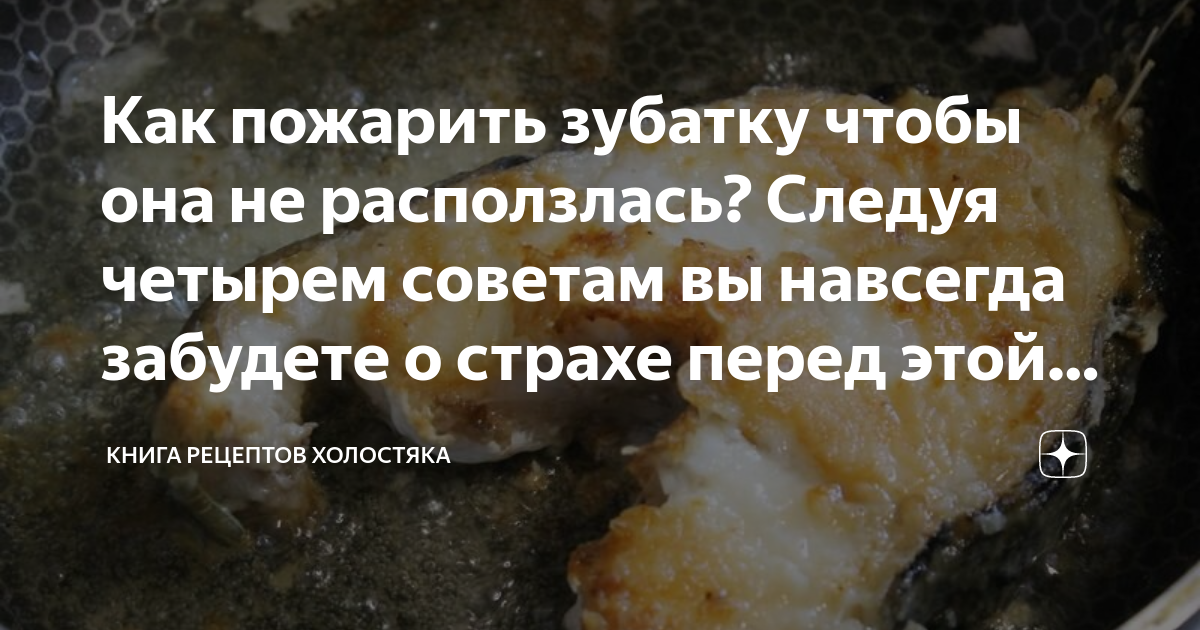 как пожарить замороженную рыбу зубатку