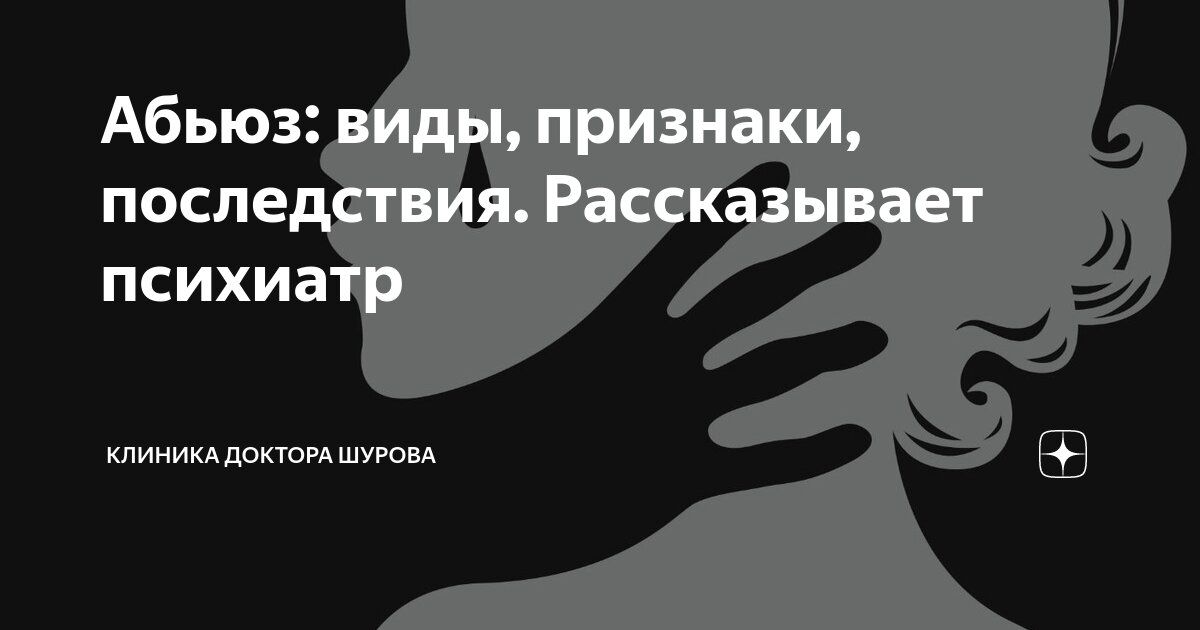 Абьюз текст. Абьюзивные отношения. Виды абьюза. Признаки абьюзера. Абьюз это простыми словами.