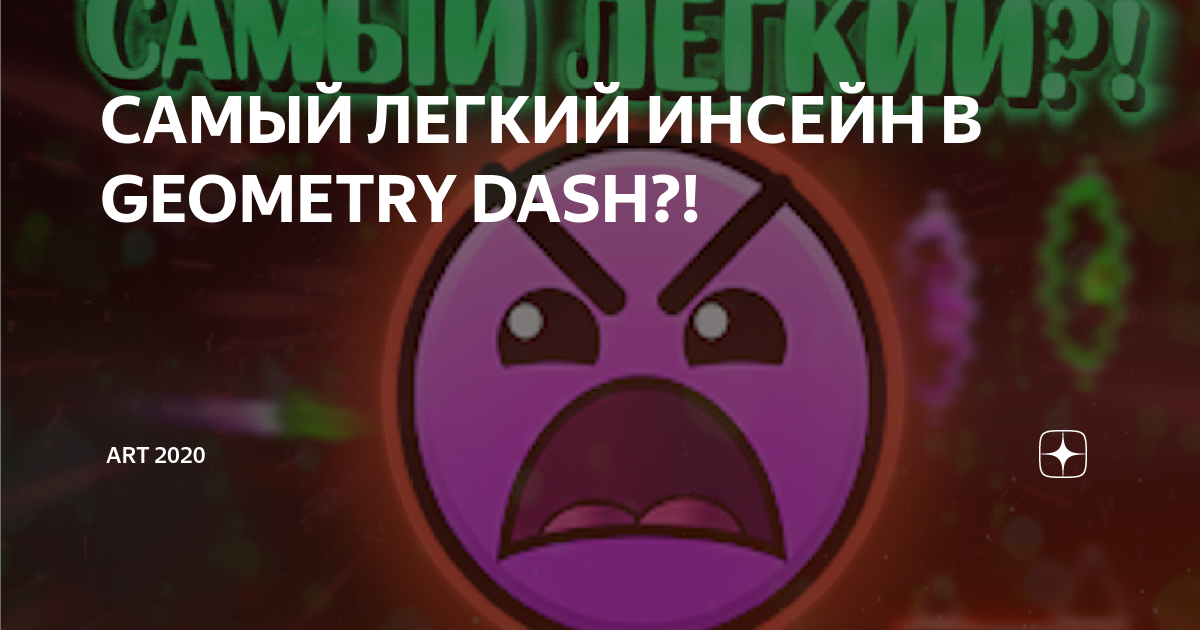 Самый легкий инсейн в geometry dash