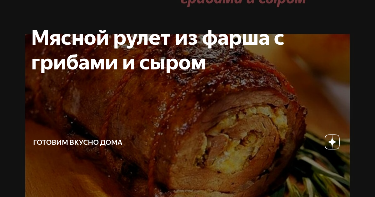 Мясной рулет из фарша с грибами рецепт – Европейская кухня: Закуски. «Еда»