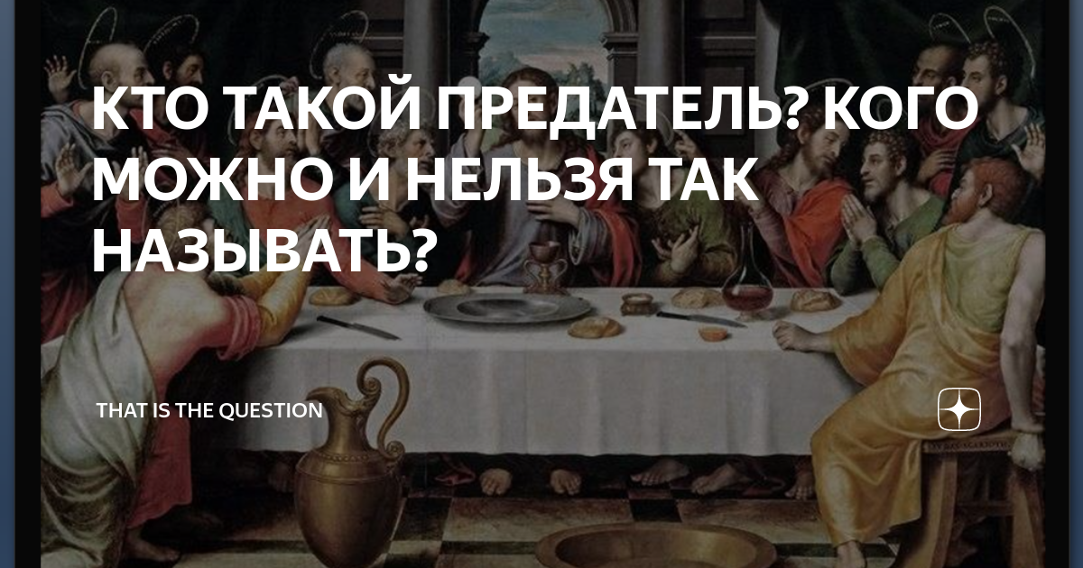 Предательница надпись. Я предатель. Предатель. Если человек предал один. Предательница надпись.
