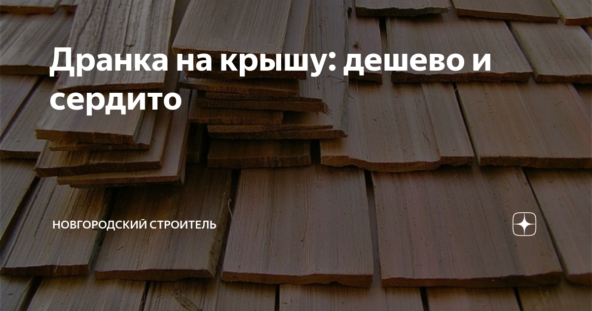 Дранка на крышу: дешево и сердито | Новгородский строитель | Дзен